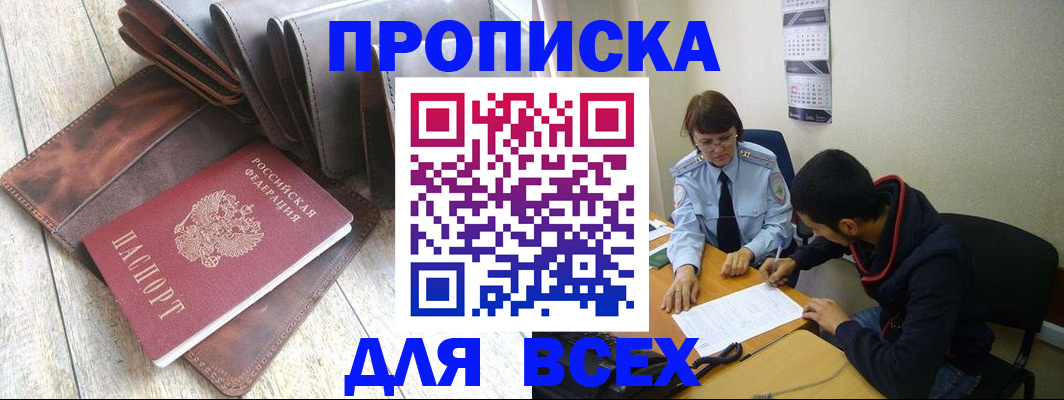 прописка для работы в Прокопьевске